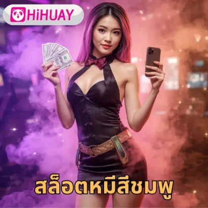 เว็บสล็อต Hihuays รวมเกมหลากหลายรูปแบบ​